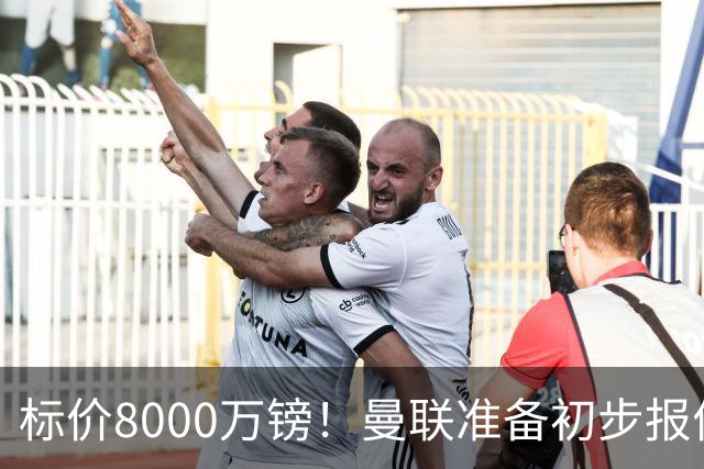 标价8000万镑！曼联准备初步报价M费 西汉姆不会降价出售