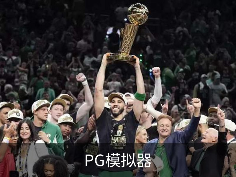 走进PG模拟器
